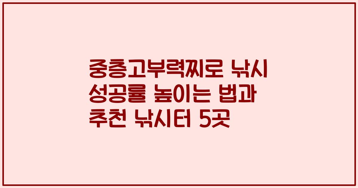 중층고부력찌로 낚시 성공률 높이는 법과 추천 낚시터 5곳