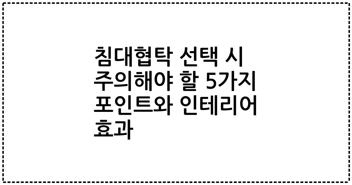 침대협탁 선택 시 주의해야 할 5가지 포인트와 인테리어 효과