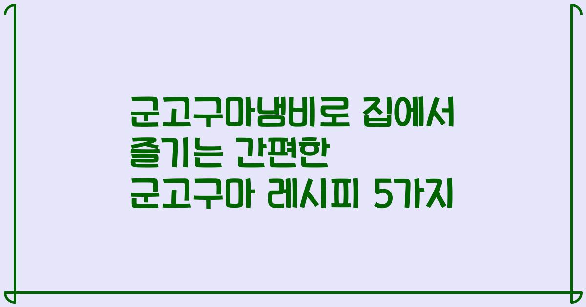 군고구마냄비로 집에서 즐기는 간편한 군고구마 레시피 5가지