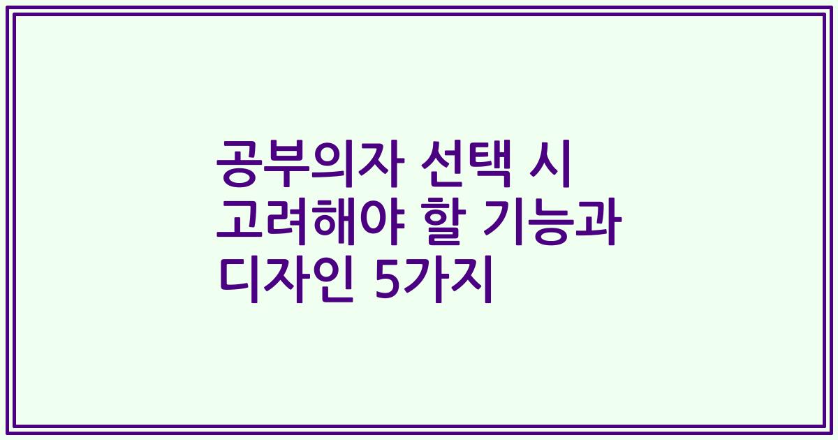 공부의자 선택 시 고려해야 할 기능과 디자인 5가지