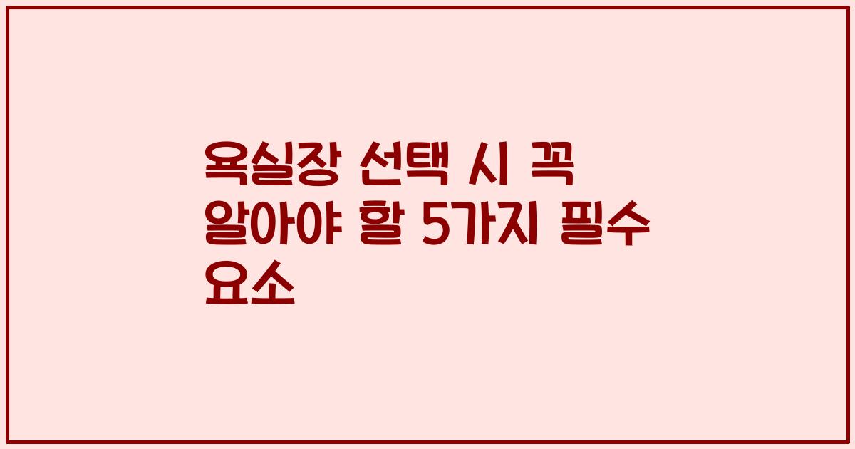 욕실장 선택 시 꼭 알아야 할 5가지 필수 요소