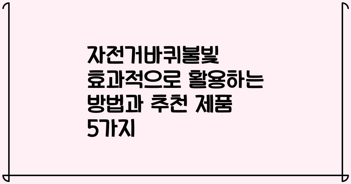 자전거바퀴불빛 효과적으로 활용하는 방법과 추천 제품 5가지