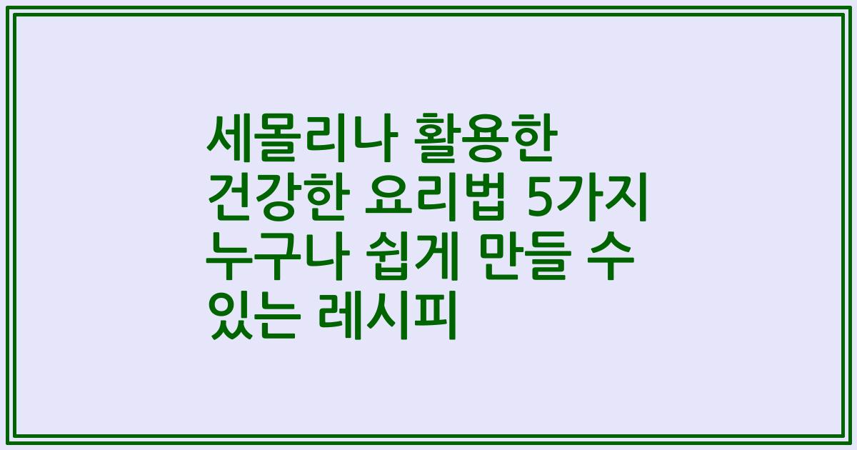 세몰리나 활용한 건강한 요리법 5가지 누구나 쉽게 만들 수 있는 레시피
