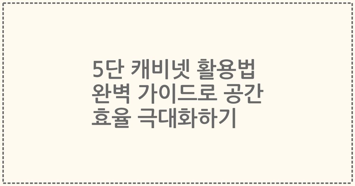 5단 캐비넷 활용법 완벽 가이드로 공간 효율 극대화하기