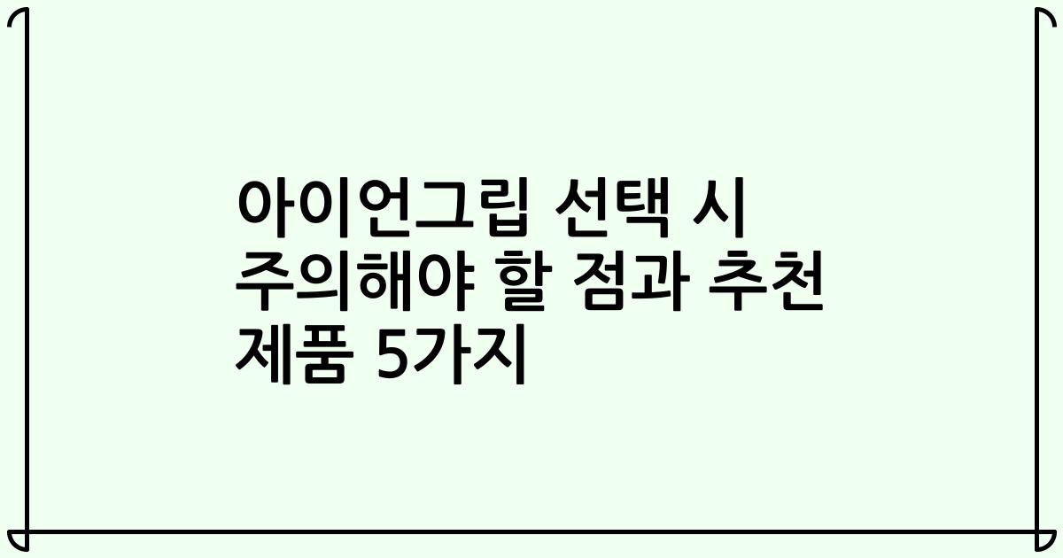 아이언그립 선택 시 주의해야 할 점과 추천 제품 5가지
