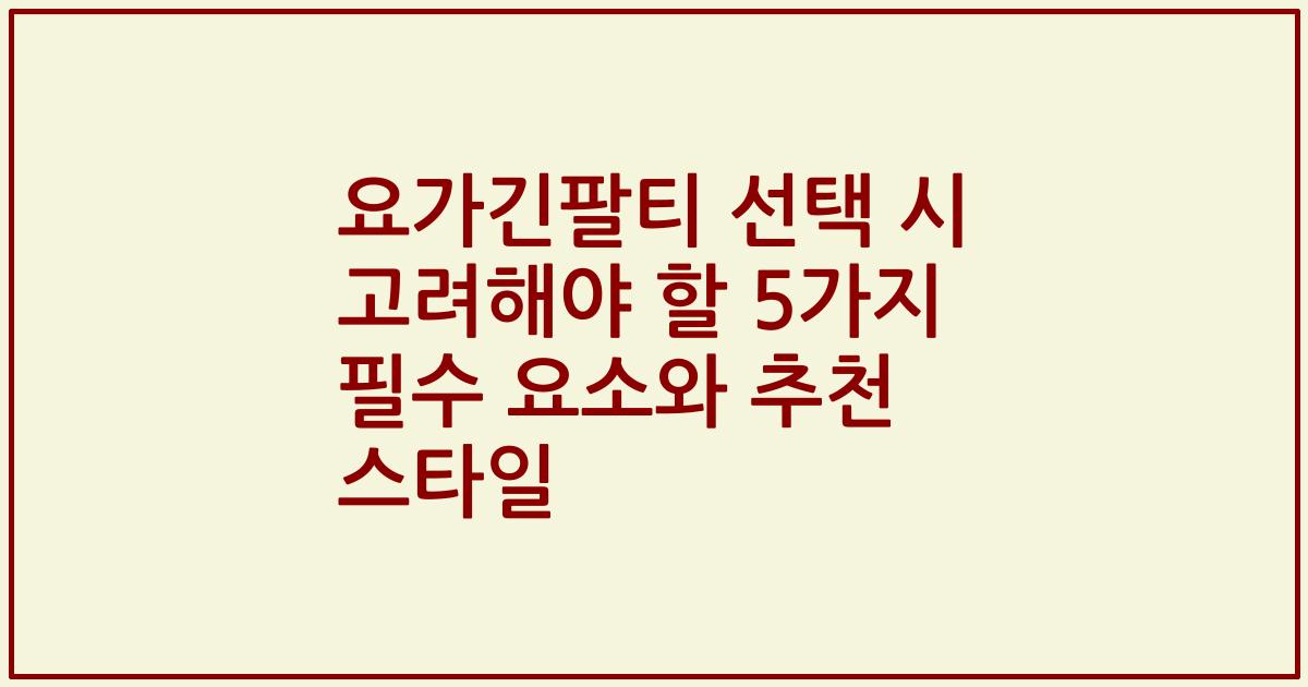 요가긴팔티 선택 시 고려해야 할 5가지 필수 요소와 추천 스타일