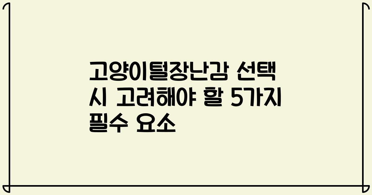 고양이털장난감 선택 시 고려해야 할 5가지 필수 요소