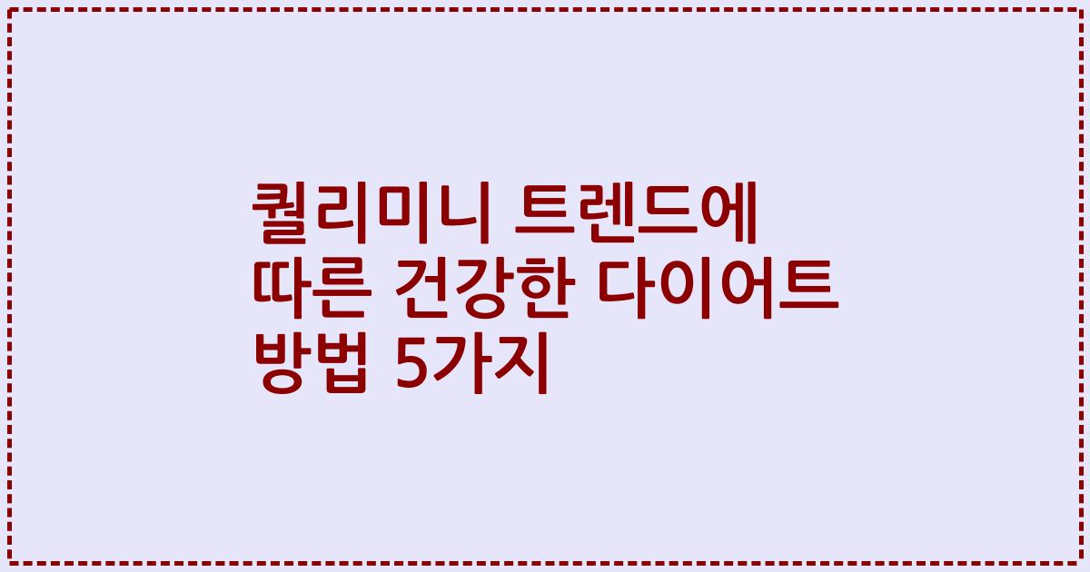 퀄리미니 트렌드에 따른 건강한 다이어트 방법 5가지