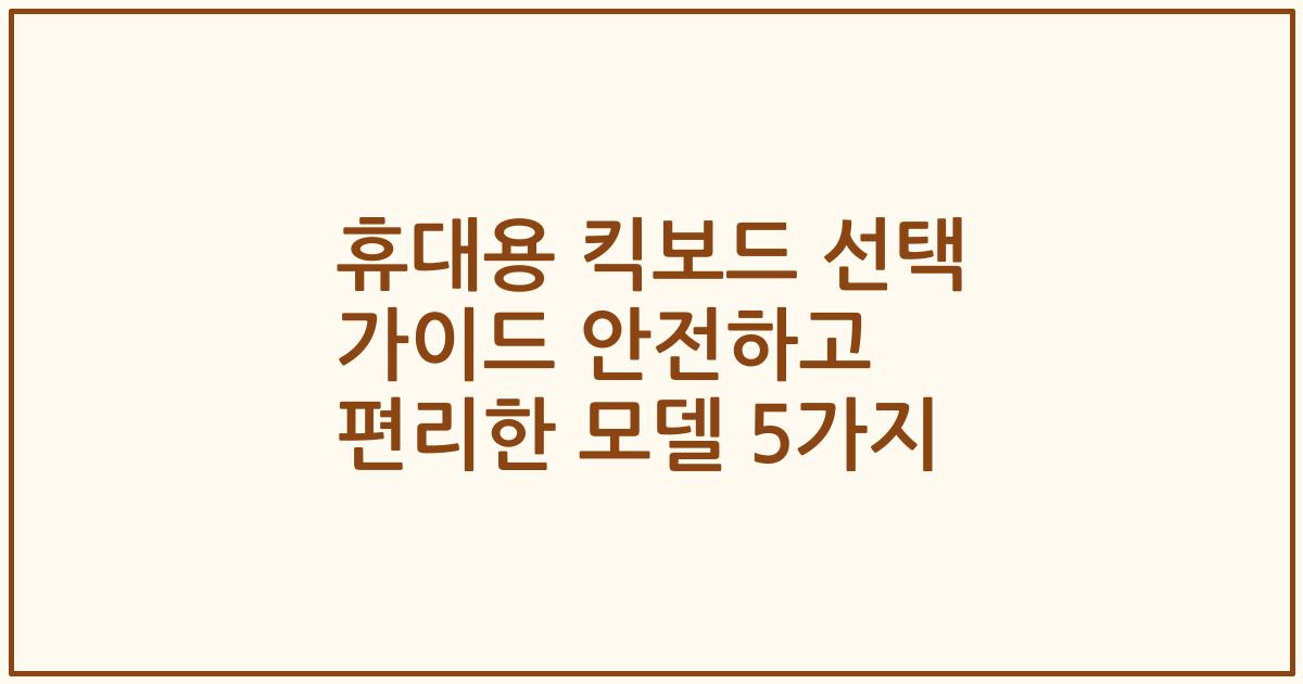 휴대용 킥보드 선택 가이드 안전하고 편리한 모델 5가지