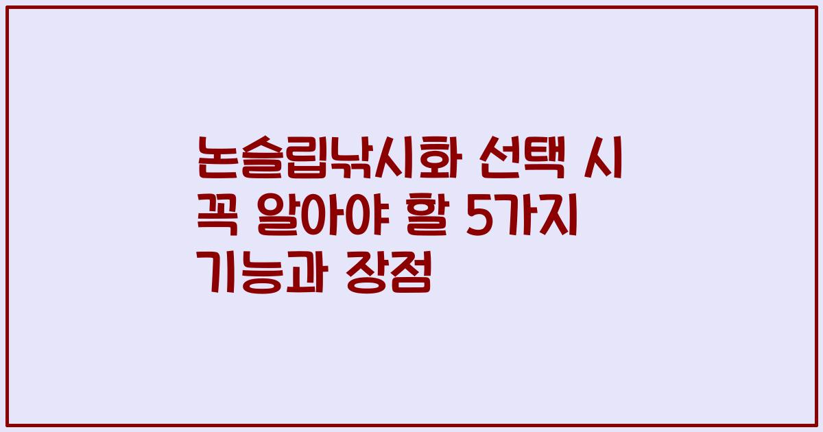 논슬립낚시화 선택 시 꼭 알아야 할 5가지 기능과 장점