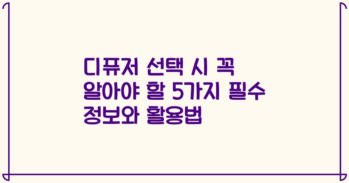 디퓨저 선택 시 꼭 알아야 할 5가지 필수 정보와 활용법