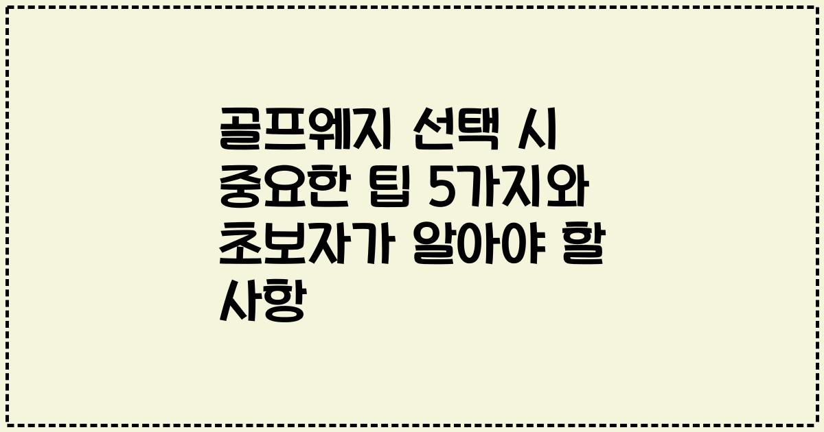 골프웨지 선택 시 중요한 팁 5가지와 초보자가 알아야 할 사항