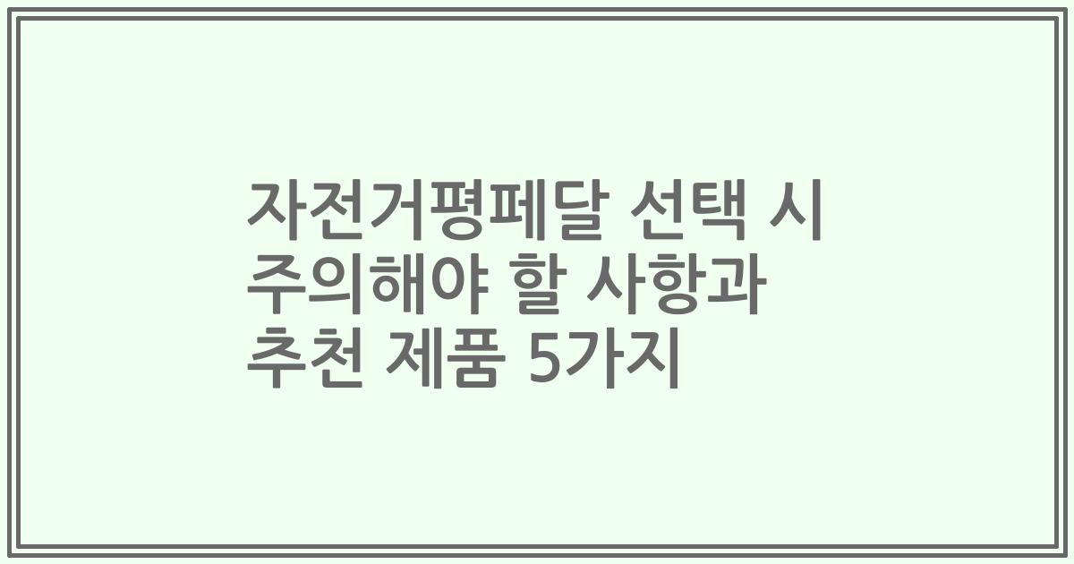 자전거평페달 선택 시 주의해야 할 사항과 추천 제품 5가지