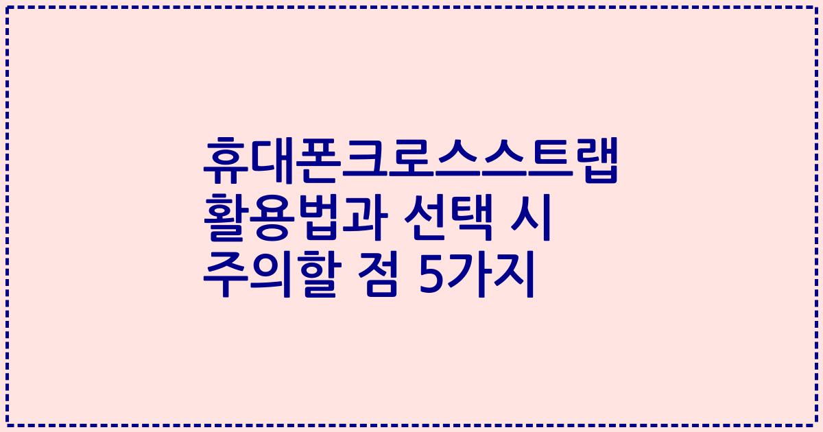 휴대폰크로스스트랩 활용법과 선택 시 주의할 점 5가지