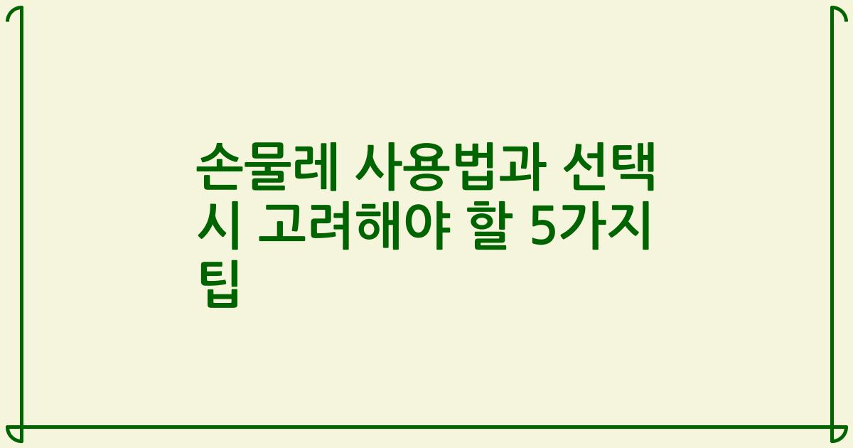 손물레 사용법과 선택 시 고려해야 할 5가지 팁