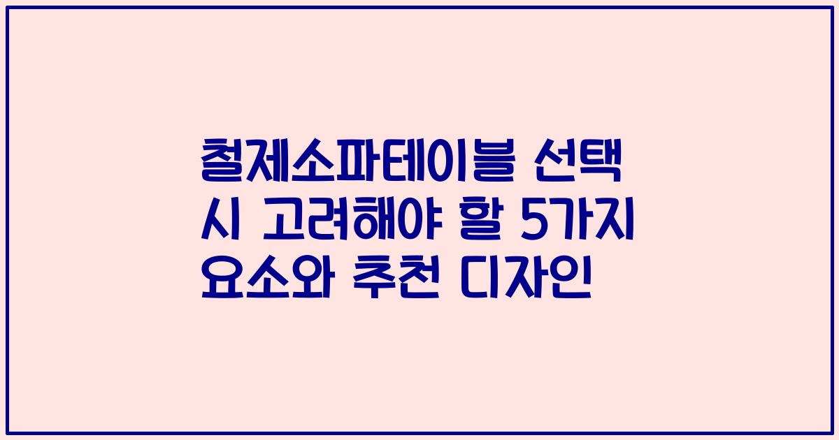 철제소파테이블 선택 시 고려해야 할 5가지 요소와 추천 디자인