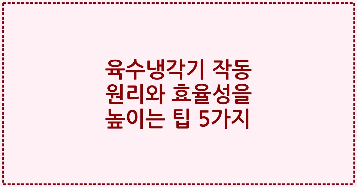육수냉각기 작동 원리와 효율성을 높이는 팁 5가지