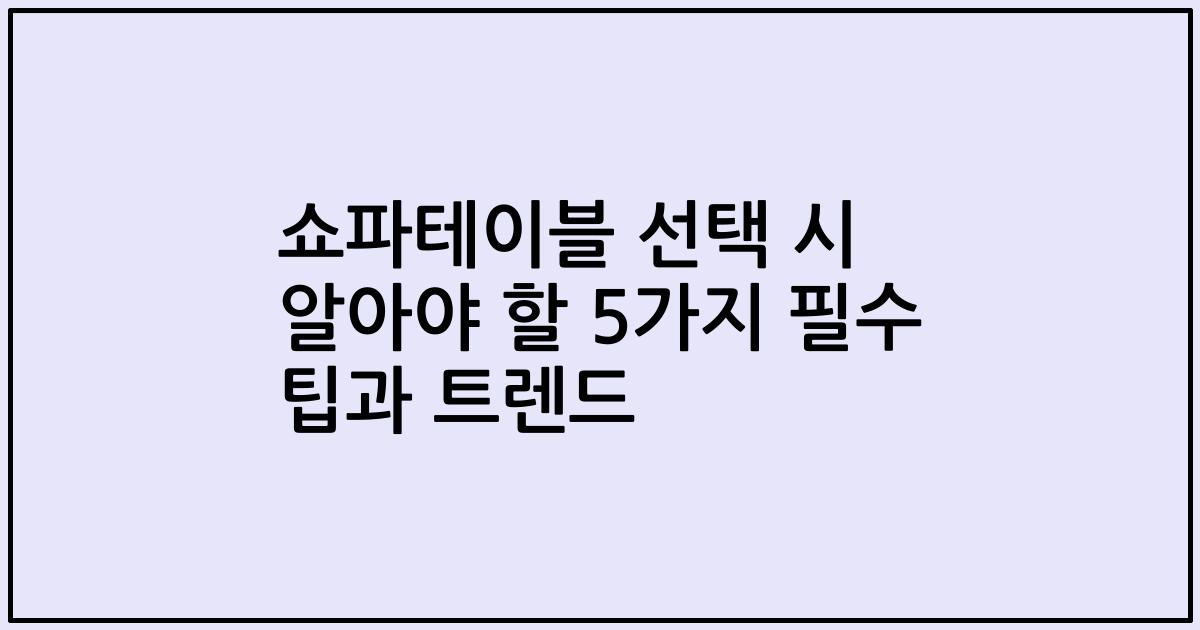 쇼파테이블 선택 시 알아야 할 5가지 필수 팁과 트렌드