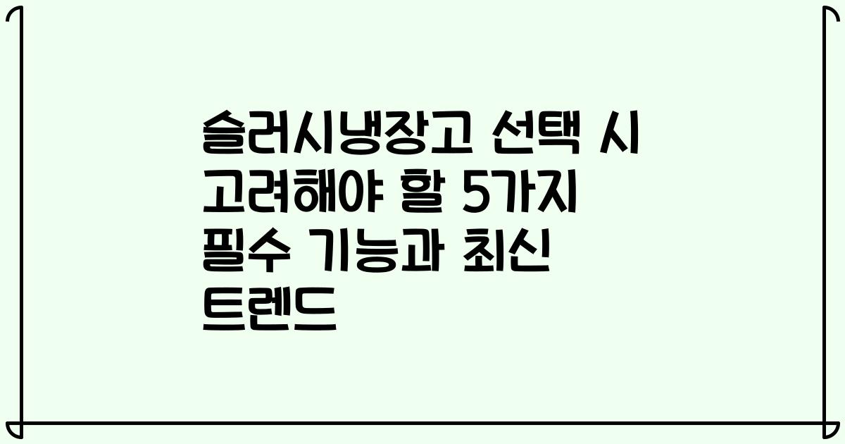 슬러시냉장고 선택 시 고려해야 할 5가지 필수 기능과 최신 트렌드