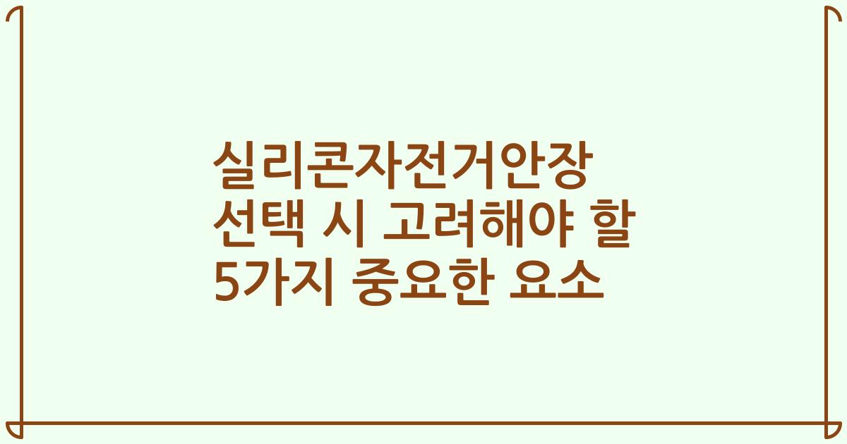 실리콘자전거안장 선택 시 고려해야 할 5가지 중요한 요소
