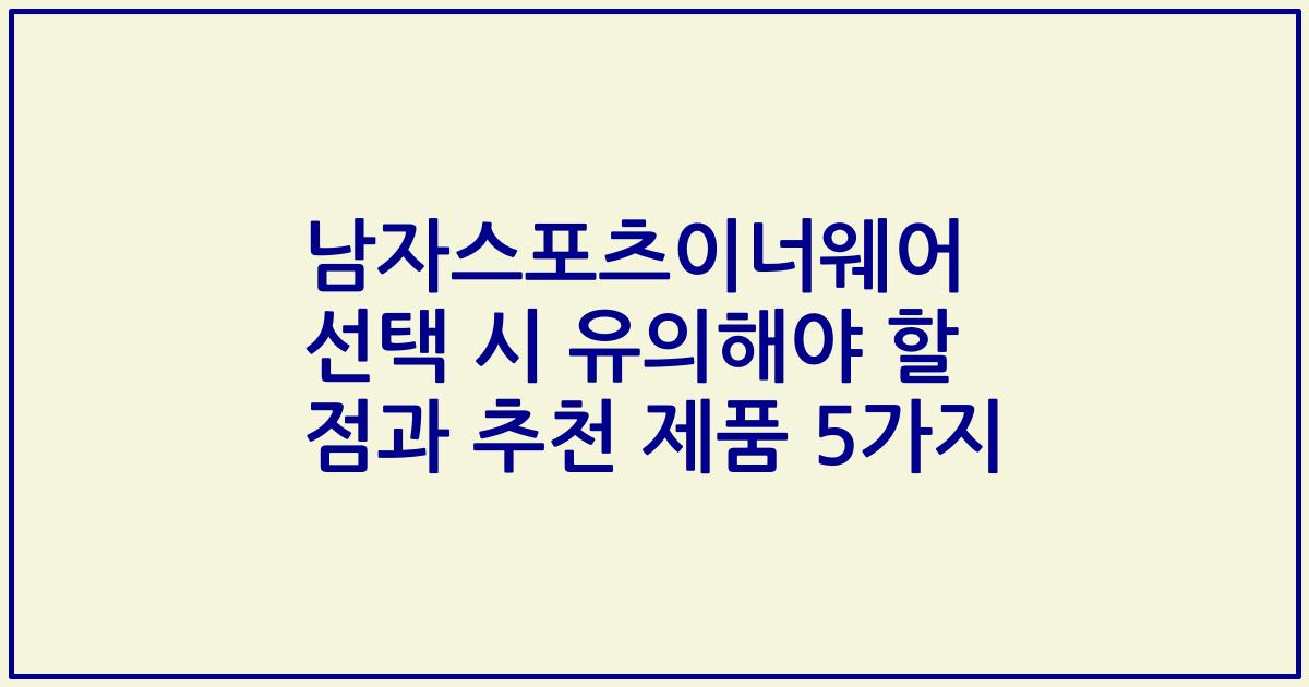 남자스포츠이너웨어 선택 시 유의해야 할 점과 추천 제품 5가지