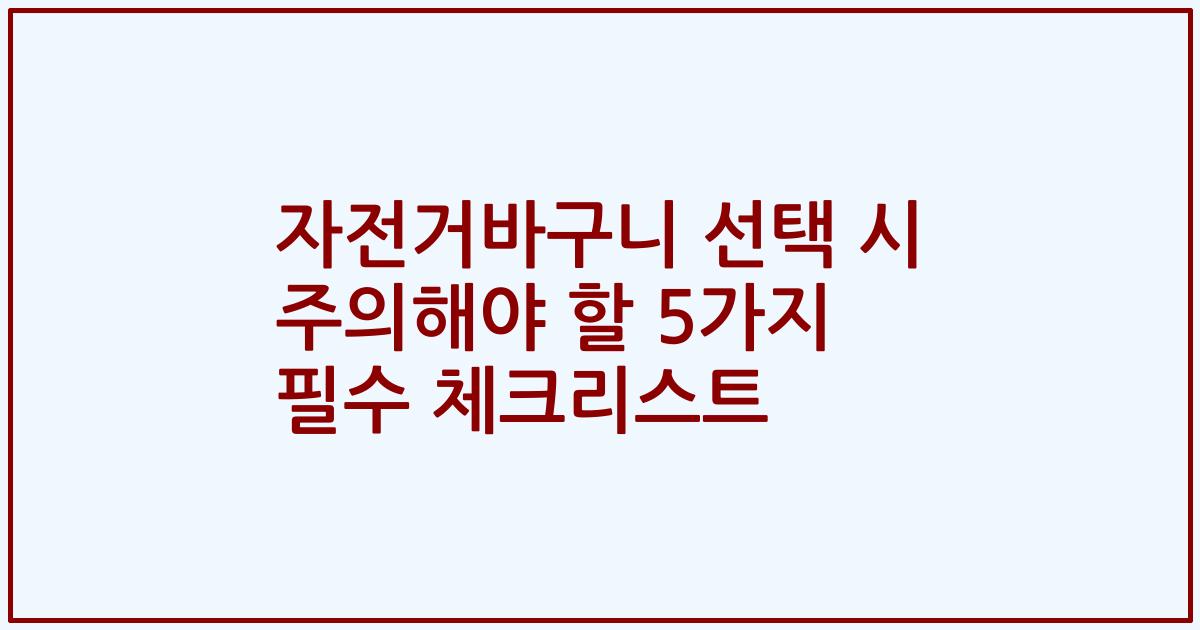 자전거바구니 선택 시 주의해야 할 5가지 필수 체크리스트
