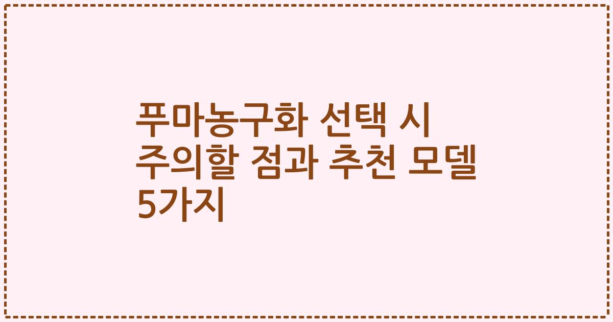 푸마농구화 선택 시 주의할 점과 추천 모델 5가지