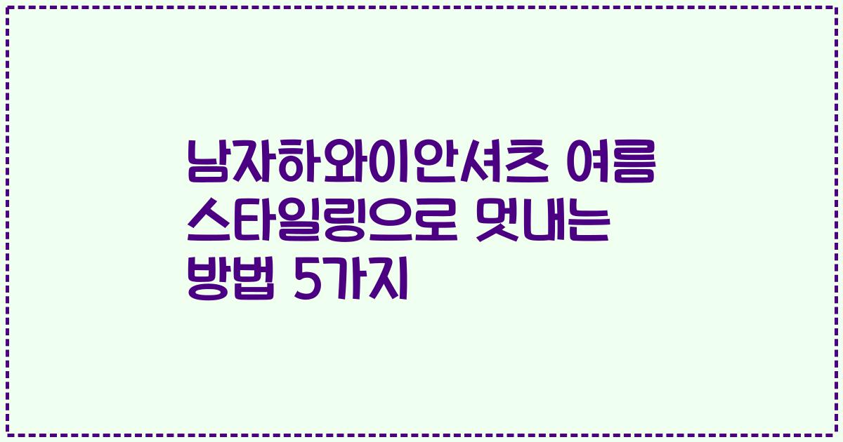 남자하와이안셔츠 여름 스타일링으로 멋내는 방법 5가지