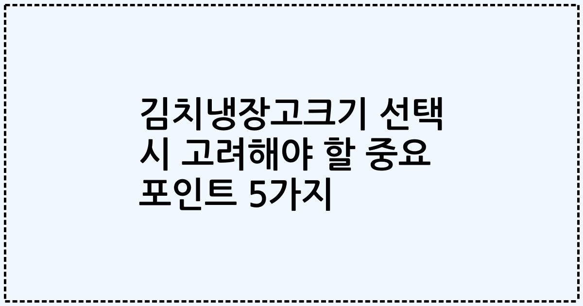 김치냉장고크기 선택 시 고려해야 할 중요 포인트 5가지