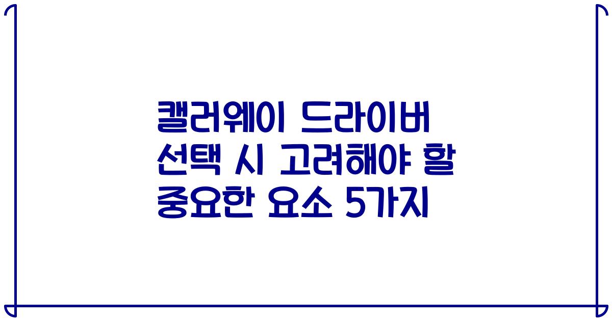 캘러웨이 드라이버 선택 시 고려해야 할 중요한 요소 5가지