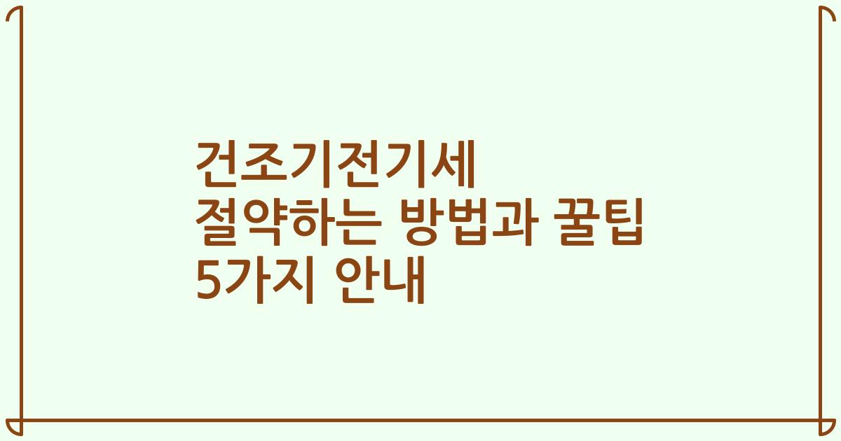 건조기전기세 절약하는 방법과 꿀팁 5가지 안내