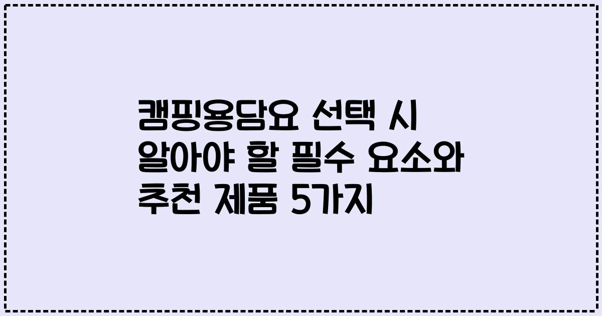 캠핑용담요 선택 시 알아야 할 필수 요소와 추천 제품 5가지