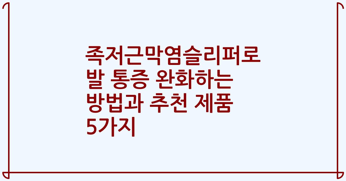 족저근막염슬리퍼로 발 통증 완화하는 방법과 추천 제품 5가지
