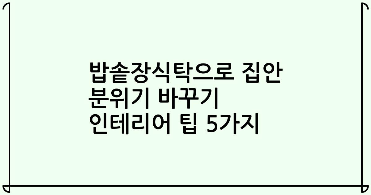 밥솥장식탁으로 집안 분위기 바꾸기 인테리어 팁 5가지