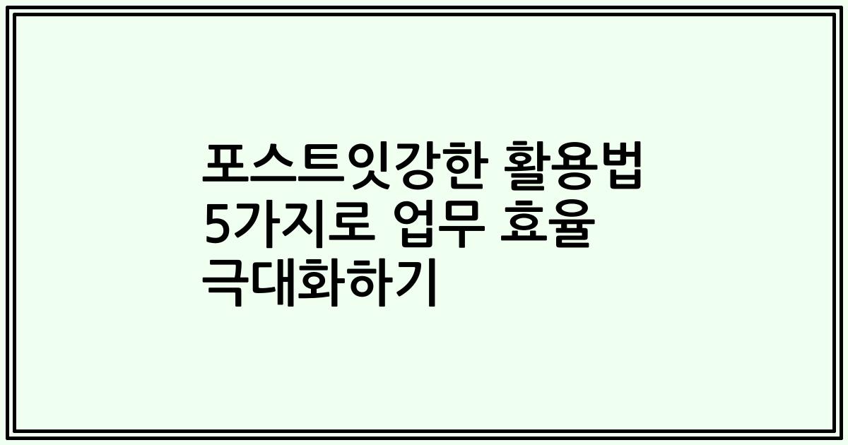 포스트잇강한 활용법 5가지로 업무 효율 극대화하기