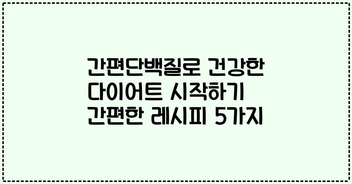 간편단백질로 건강한 다이어트 시작하기 간편한 레시피 5가지