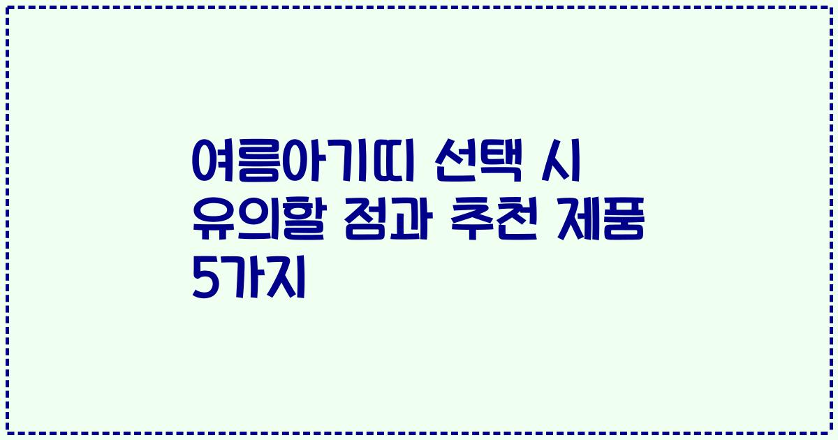 여름아기띠 선택 시 유의할 점과 추천 제품 5가지