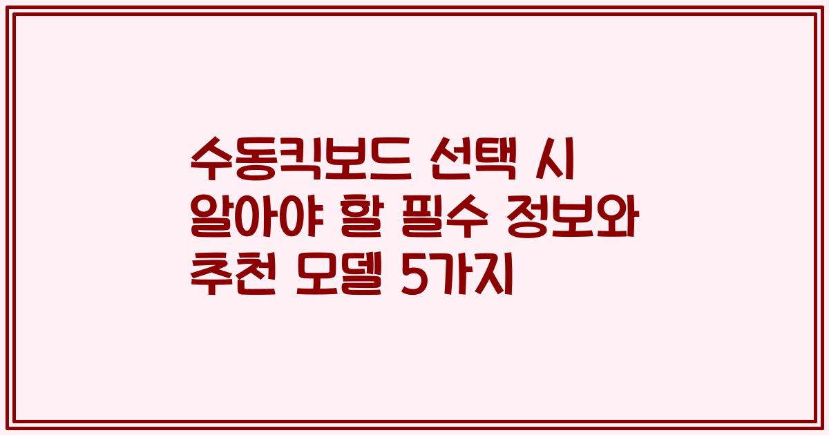 수동킥보드 선택 시 알아야 할 필수 정보와 추천 모델 5가지