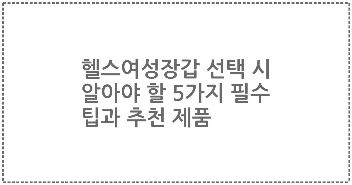 헬스여성장갑 선택 시 알아야 할 5가지 필수 팁과 추천 제품