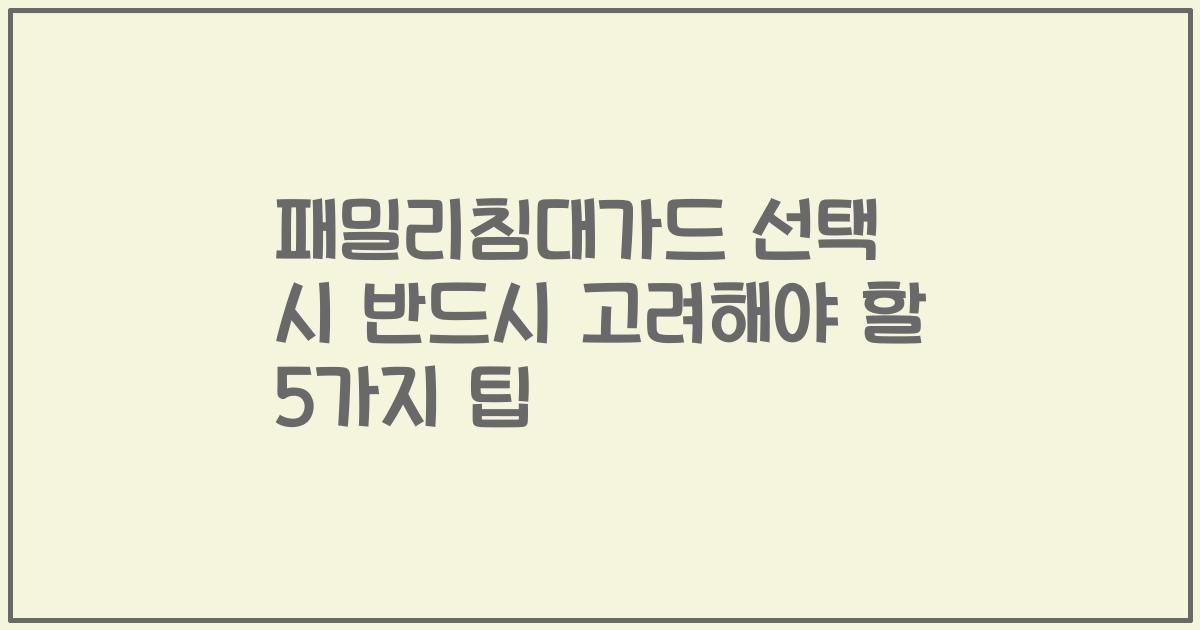 패밀리침대가드 선택 시 반드시 고려해야 할 5가지 팁
