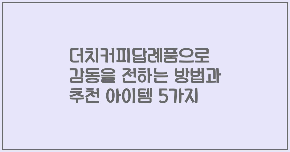 더치커피답례품으로 감동을 전하는 방법과 추천 아이템 5가지