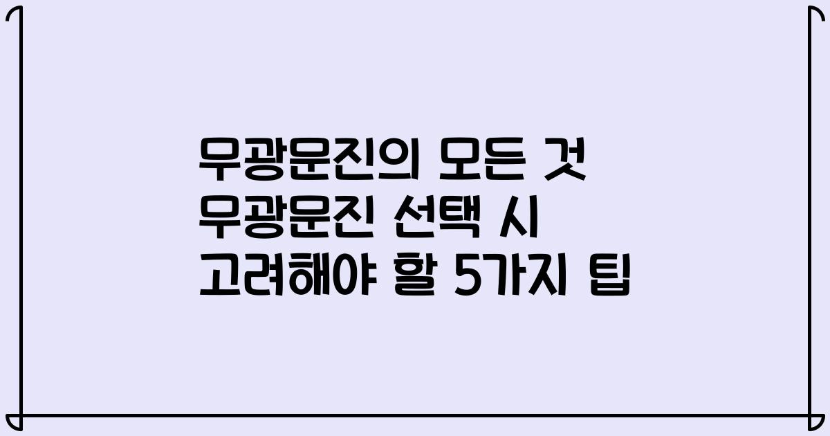 무광문진의 모든 것 무광문진 선택 시 고려해야 할 5가지 팁