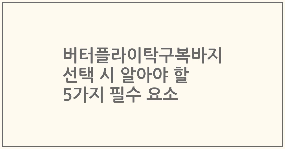버터플라이탁구복바지 선택 시 알아야 할 5가지 필수 요소