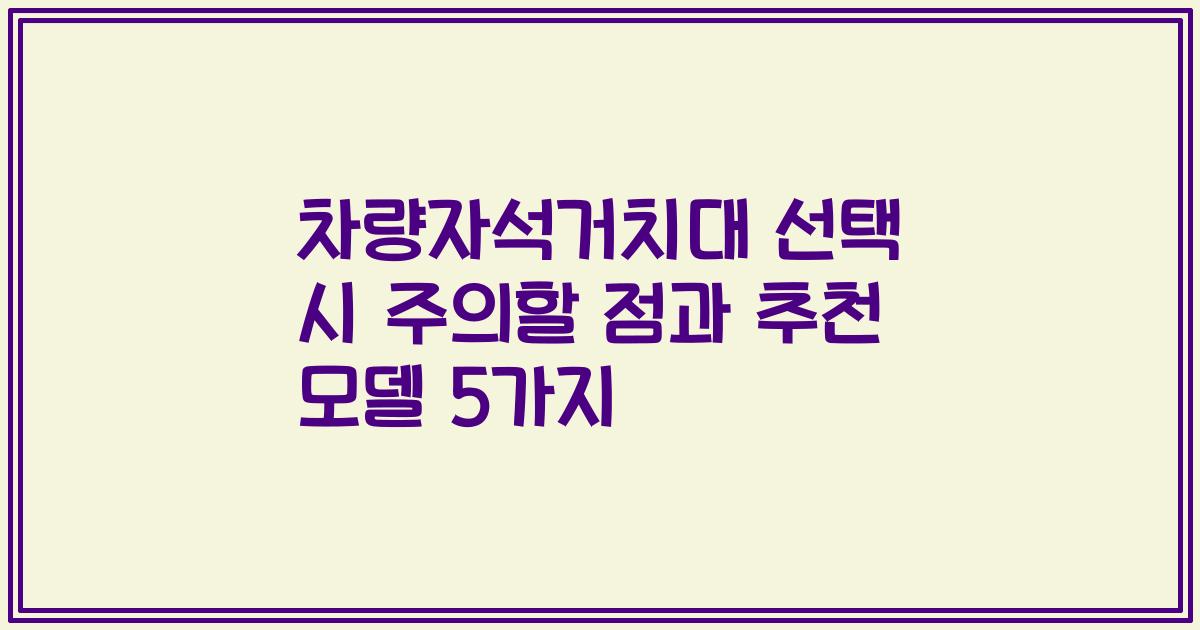 차량자석거치대 선택 시 주의할 점과 추천 모델 5가지