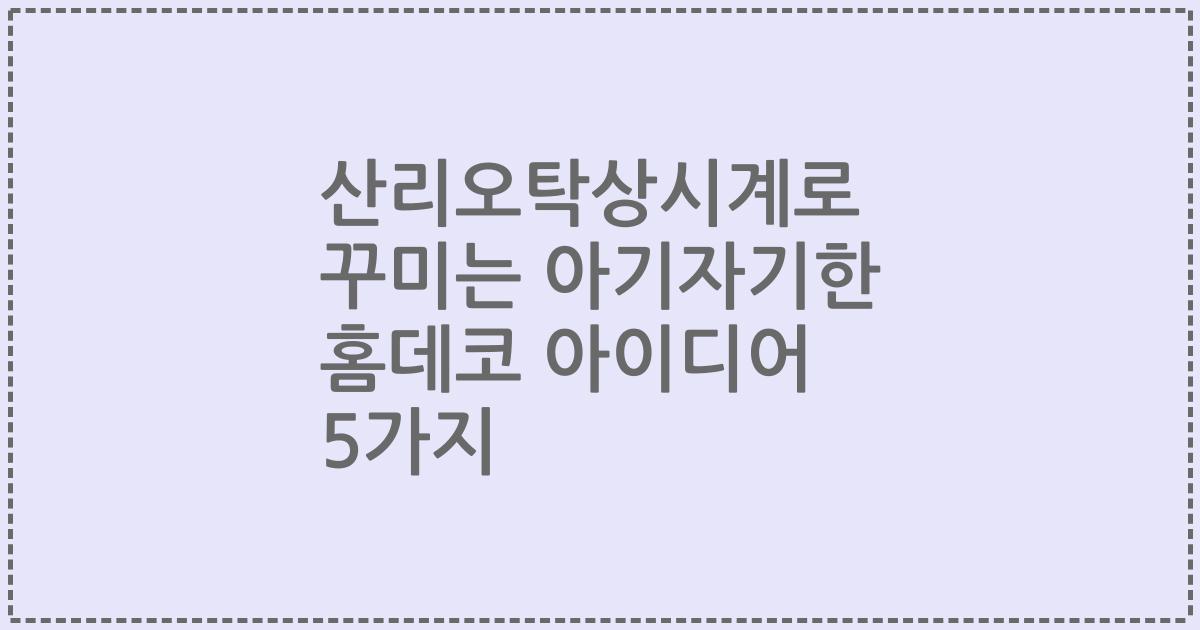 산리오탁상시계로 꾸미는 아기자기한 홈데코 아이디어 5가지