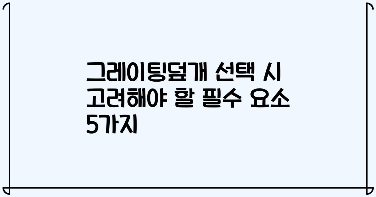 그레이팅덮개 선택 시 고려해야 할 필수 요소 5가지