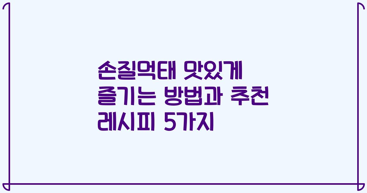 손질먹태 맛있게 즐기는 방법과 추천 레시피 5가지