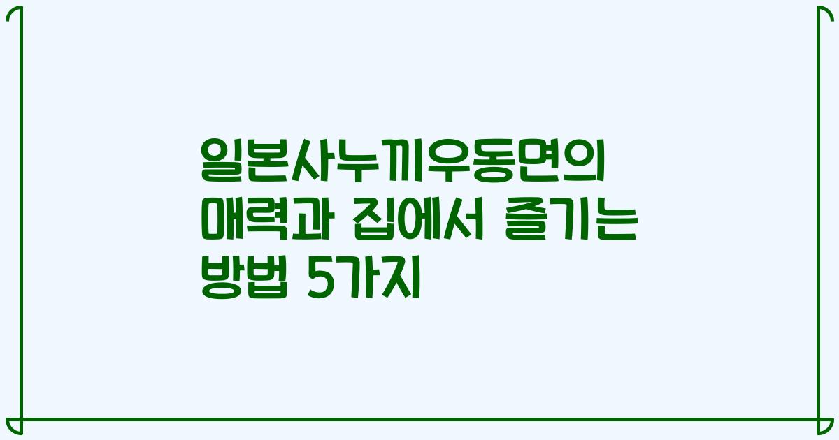 일본사누끼우동면의 매력과 집에서 즐기는 방법 5가지