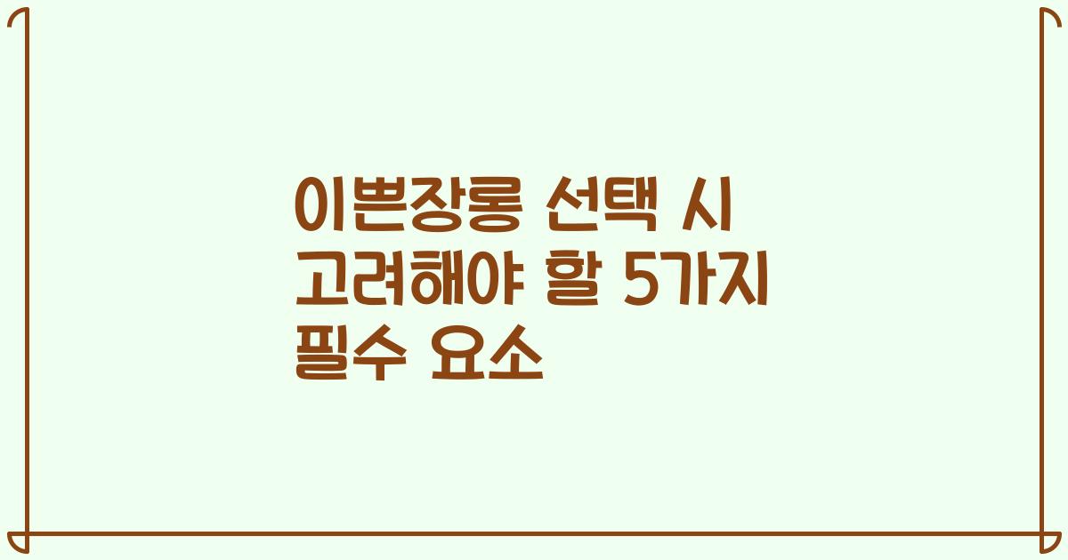 이쁜장롱 선택 시 고려해야 할 5가지 필수 요소