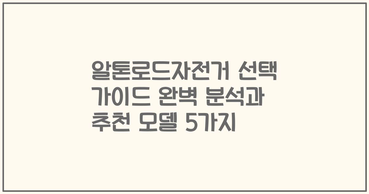 알톤로드자전거 선택 가이드 완벽 분석과 추천 모델 5가지